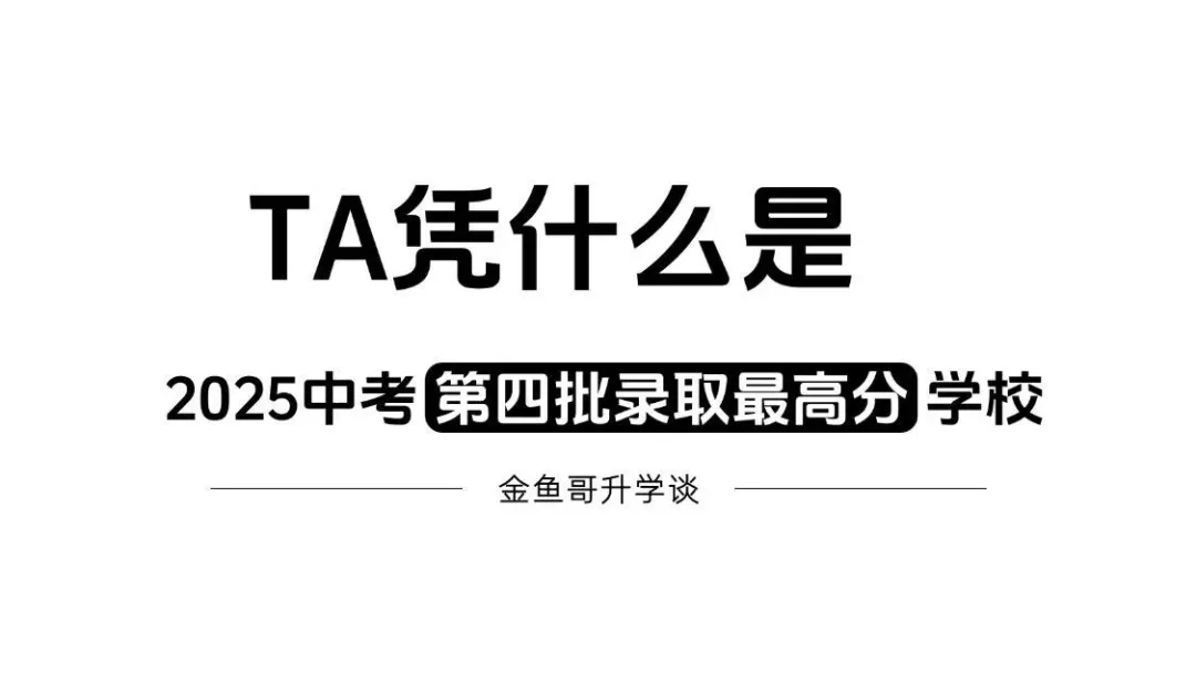 TA凭什么是25年中考第四批录取最高分学校 第3张