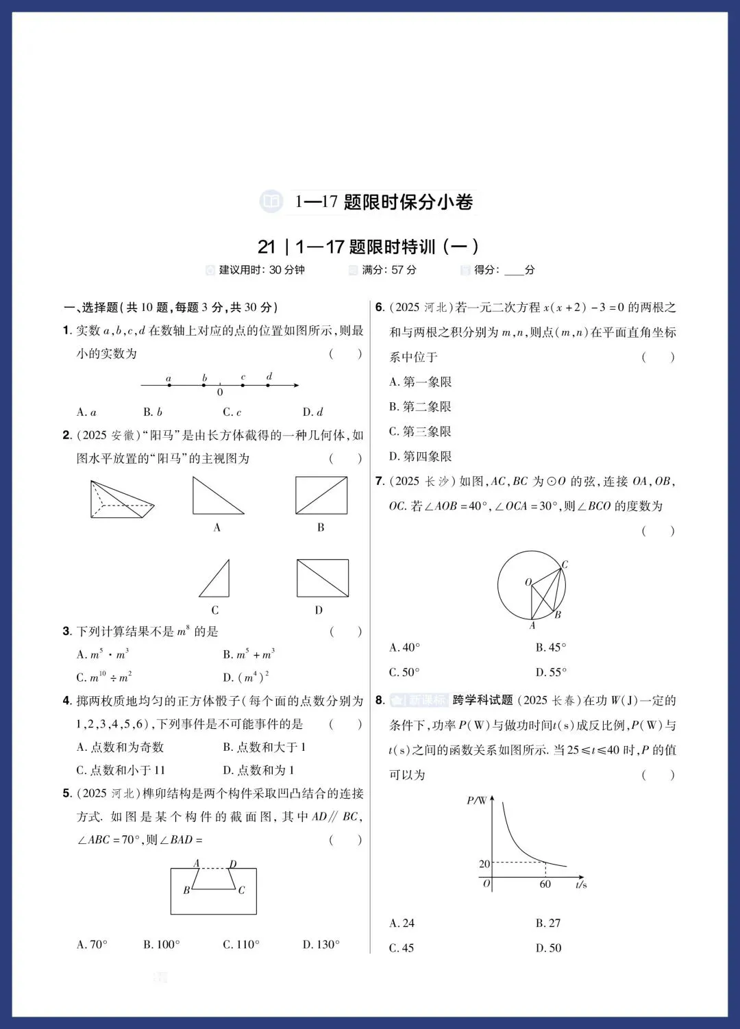 中考数学题组特训‖保分小卷、中档题、压轴题 第1张
