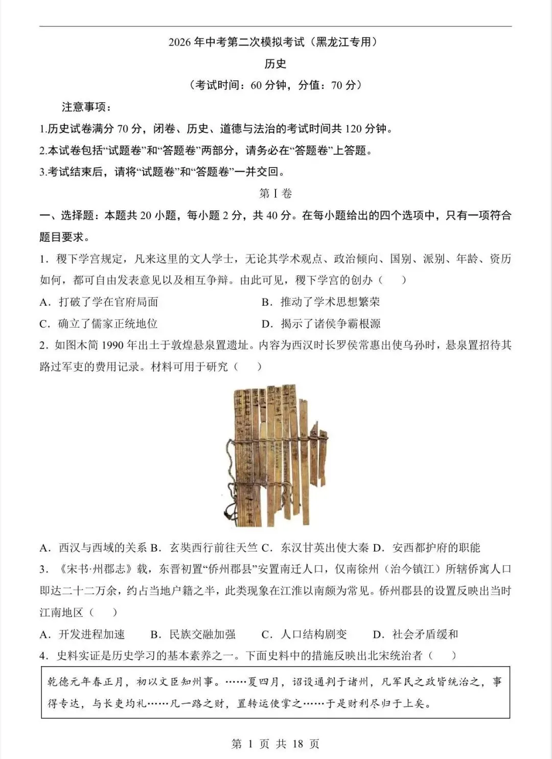 2026中考历史第二次模拟考试(黑龙江卷)/电子版可打印 第3张