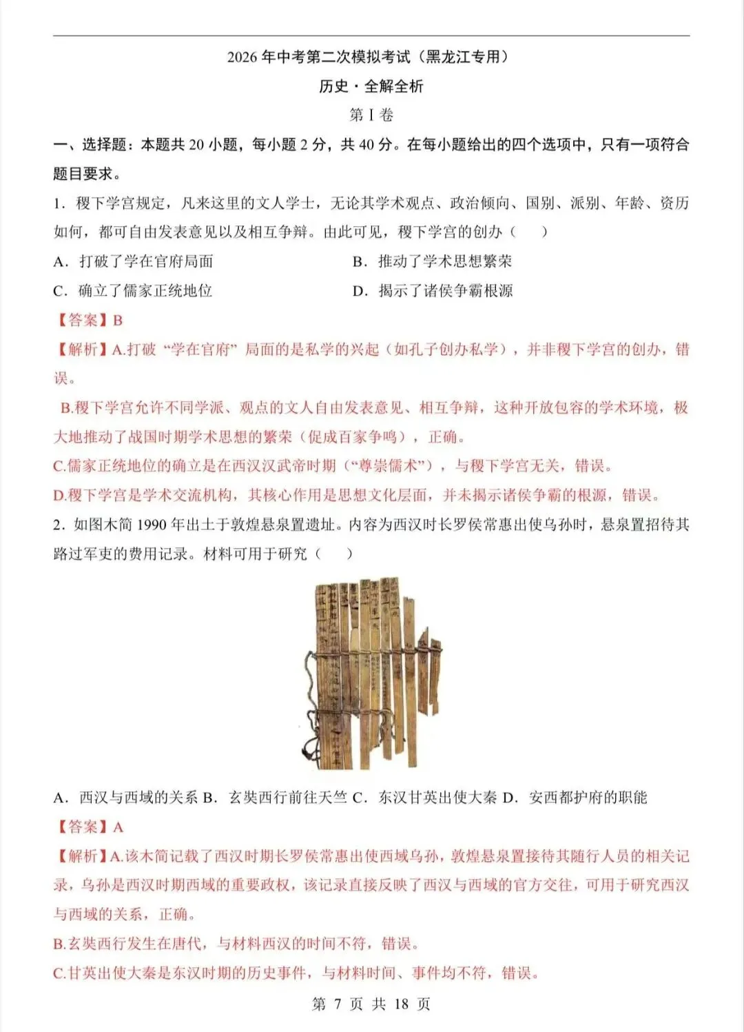2026中考历史第二次模拟考试(黑龙江卷)/电子版可打印 第7张