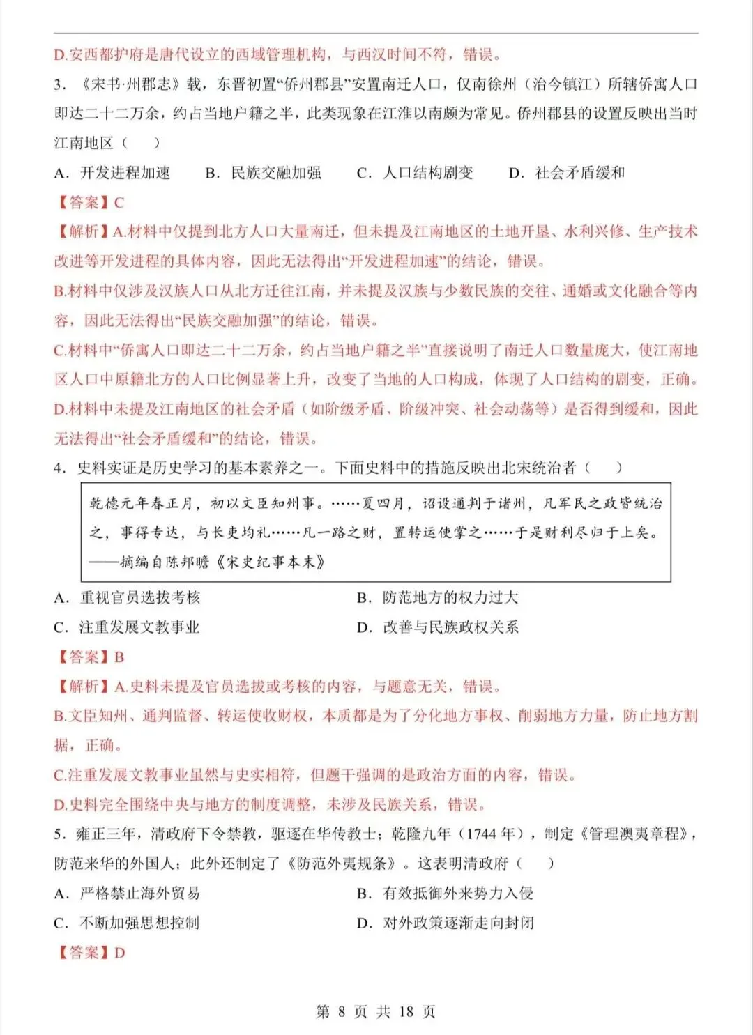 2026中考历史第二次模拟考试(黑龙江卷)/电子版可打印 第8张