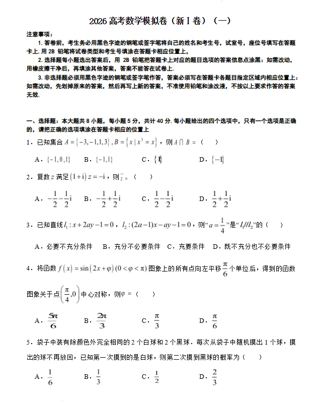 2026年高考数学模拟卷(新Ⅰ卷)(一)试卷及答案 第1张