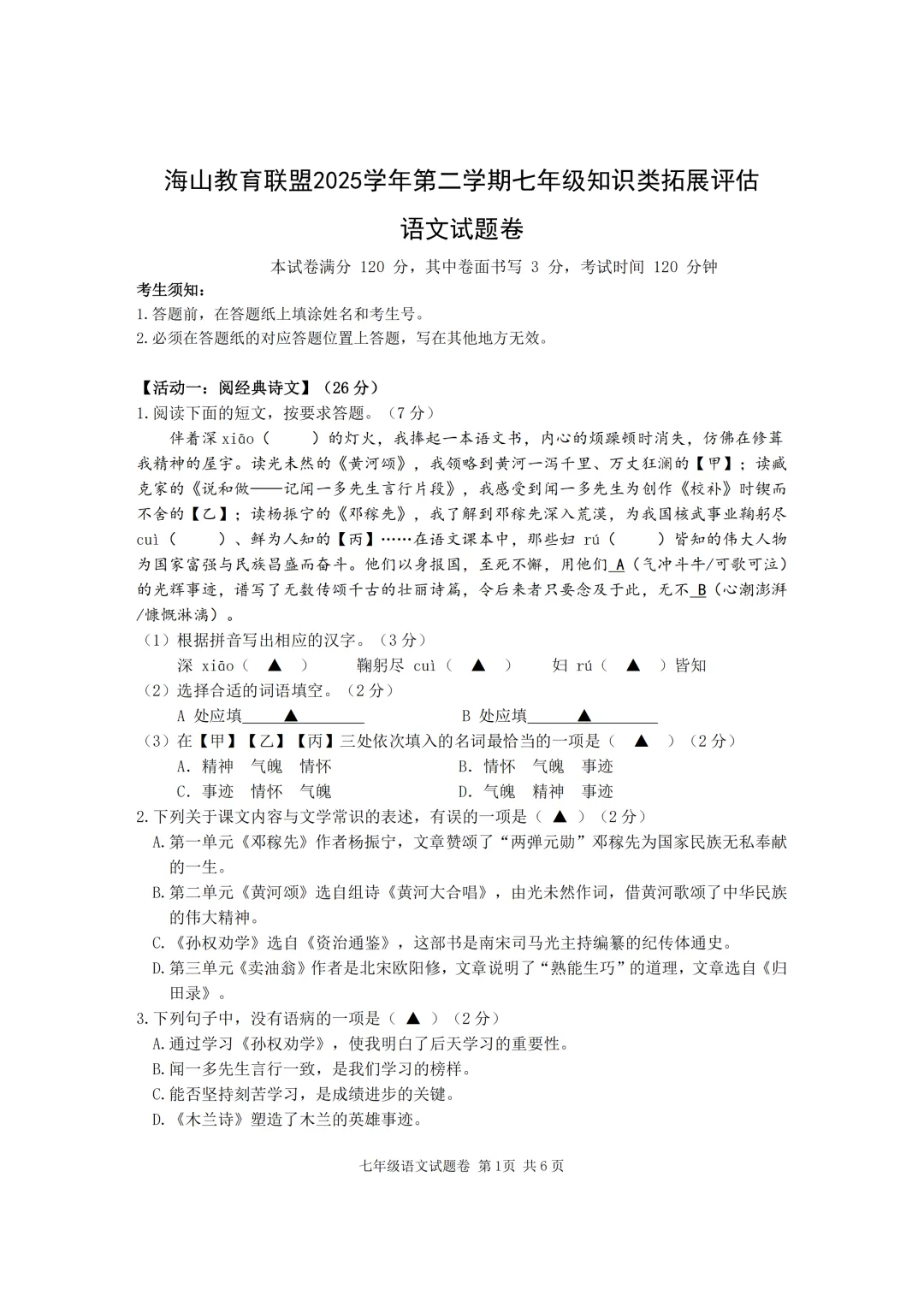 期中真题|浙江省海山教育联盟2025-2026学年七年级下期中考试卷汇总(语 /英 /科) 第1张