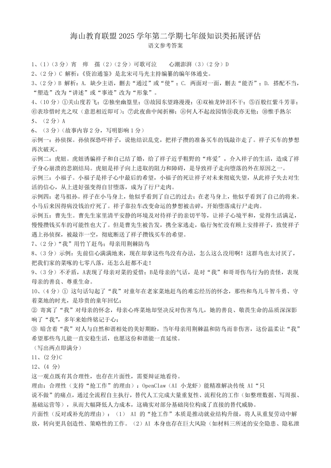 期中真题|浙江省海山教育联盟2025-2026学年七年级下期中考试卷汇总(语 /英 /科) 第2张