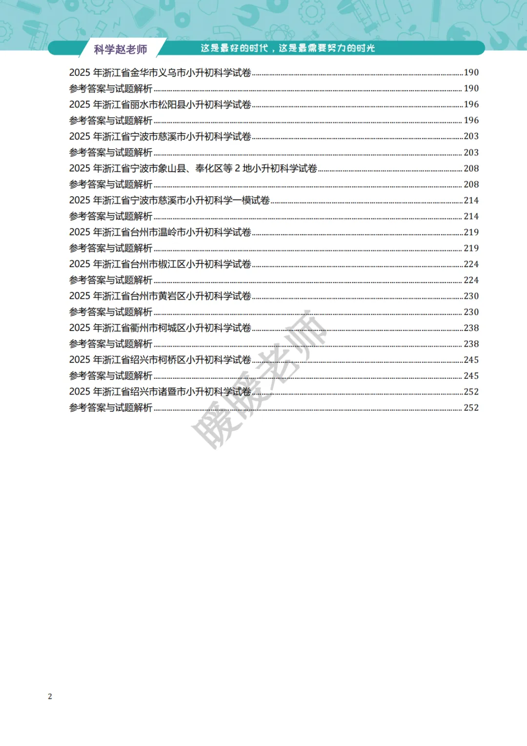 小升初试卷|浙江省2025年小升初科学真题卷18套 第3张
