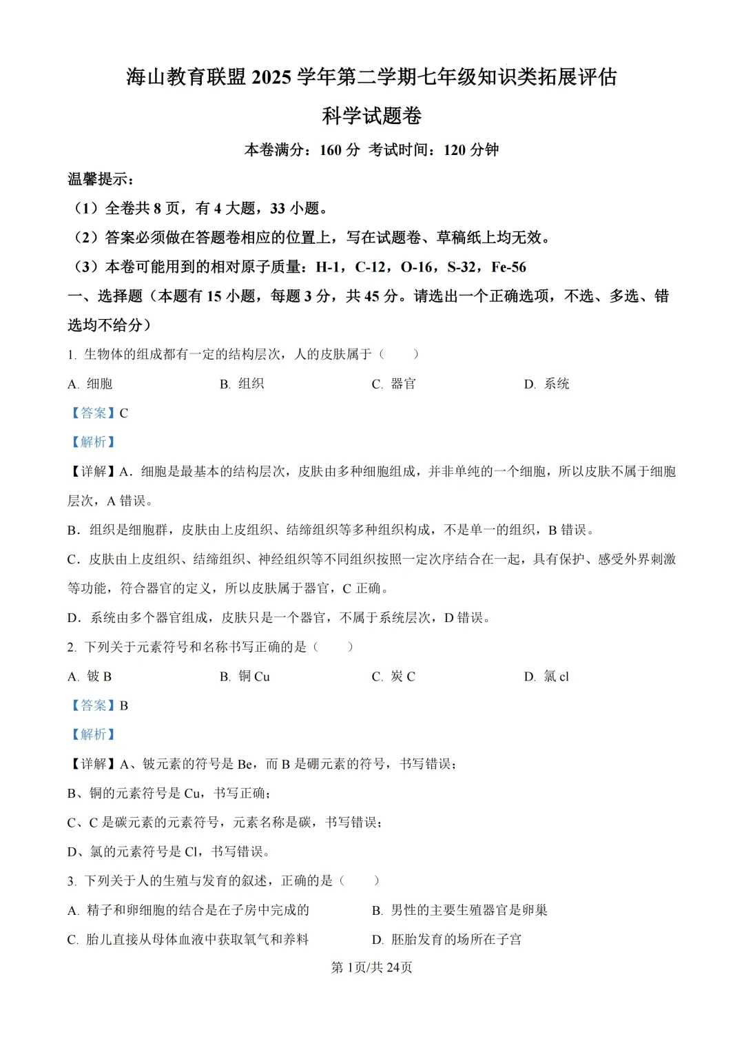 期中真题|浙江省海山教育联盟2025-2026学年七年级下期中考试卷汇总(语 /英 /科) 第6张