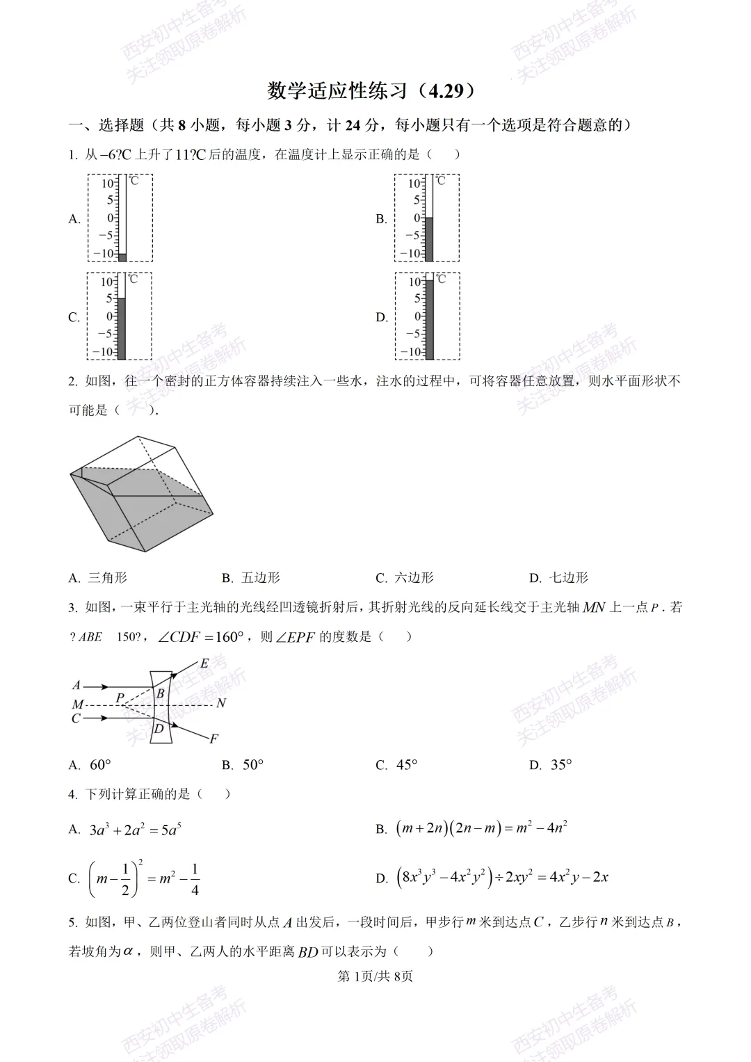 有答案!西安2026中考模拟:【西安高新一中】九年级四模考试【数学】免费下载 第7张
