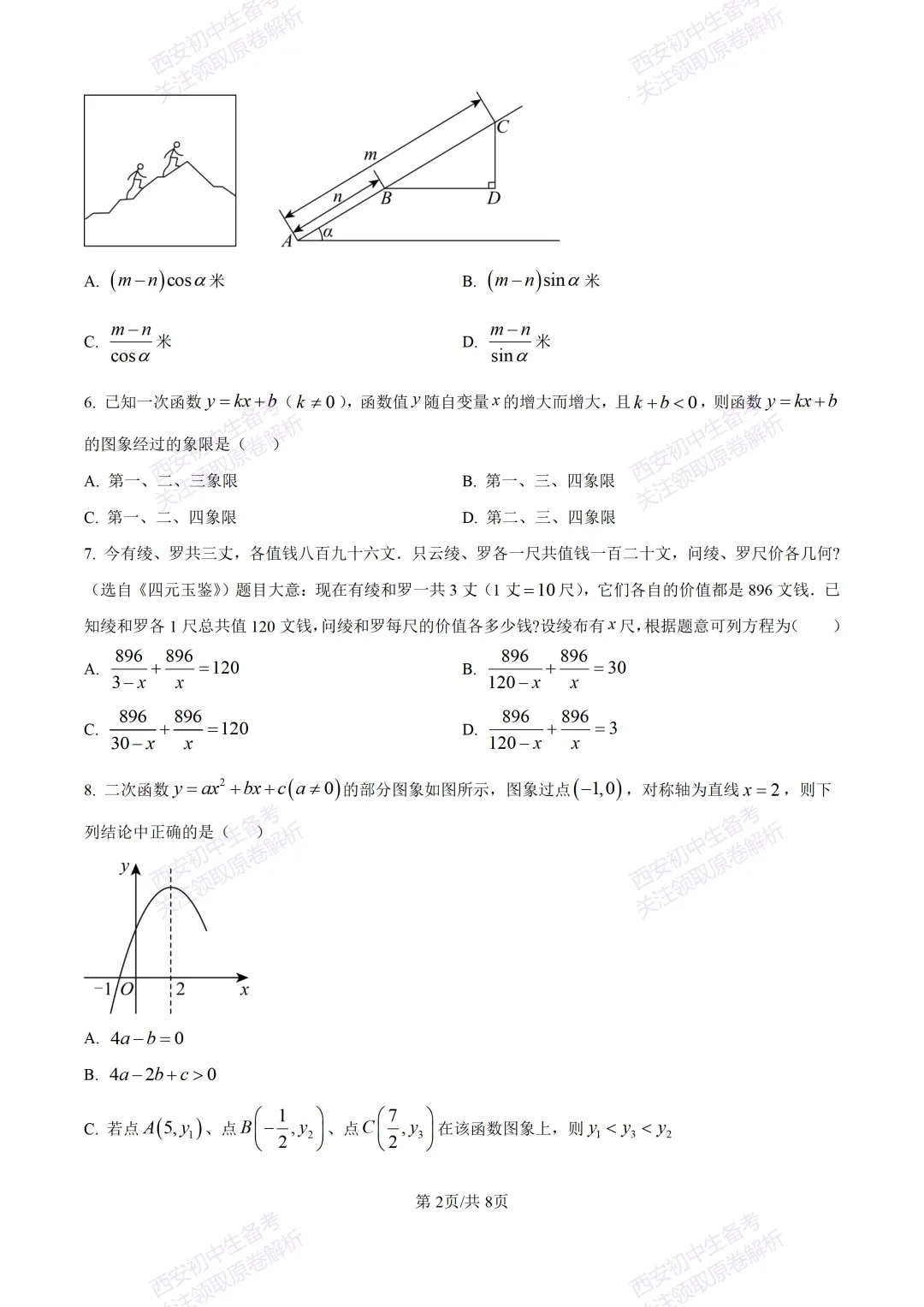 有答案!西安2026中考模拟:【西安高新一中】九年级四模考试【数学】免费下载 第8张