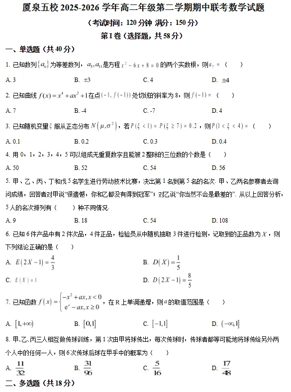 今年厦泉五校高二下期中联考试卷+答案更新! 第4张