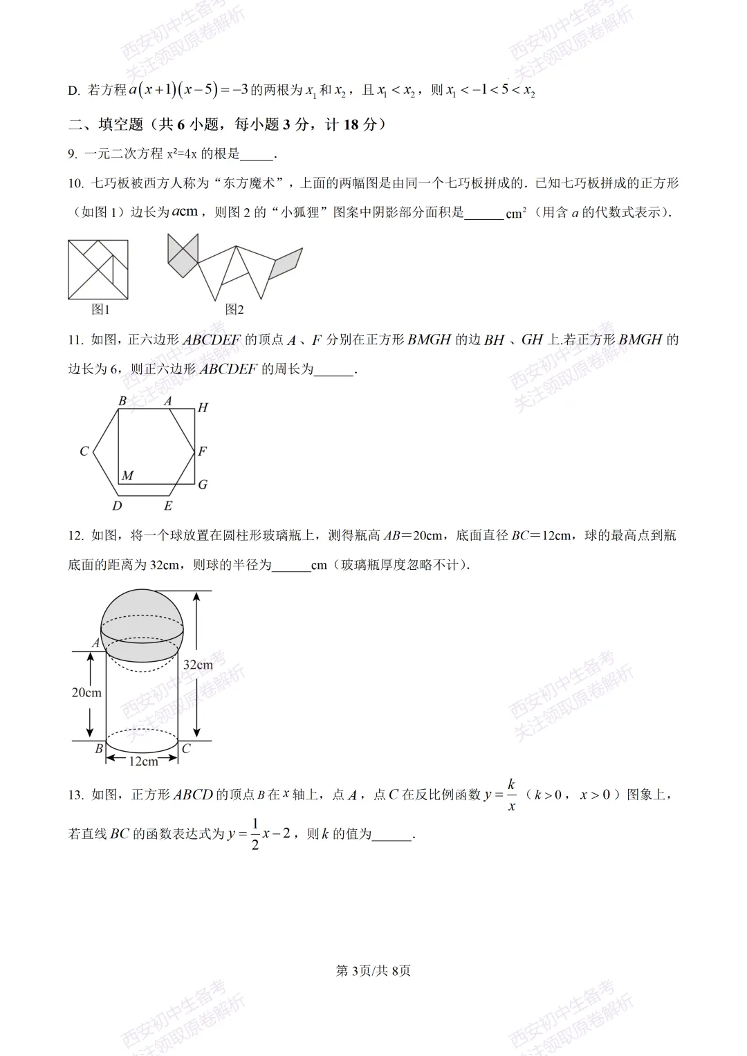 有答案!西安2026中考模拟:【西安高新一中】九年级四模考试【数学】免费下载 第9张