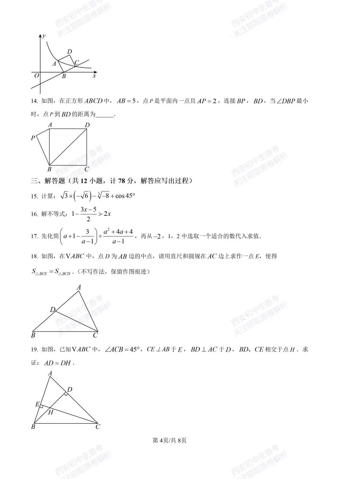 有答案!西安2026中考模拟:【西安高新一中】九年级四模考试【数学】免费下载 第10张