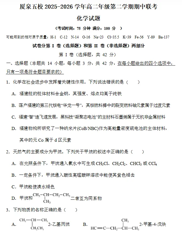 今年厦泉五校高二下期中联考试卷+答案更新! 第12张