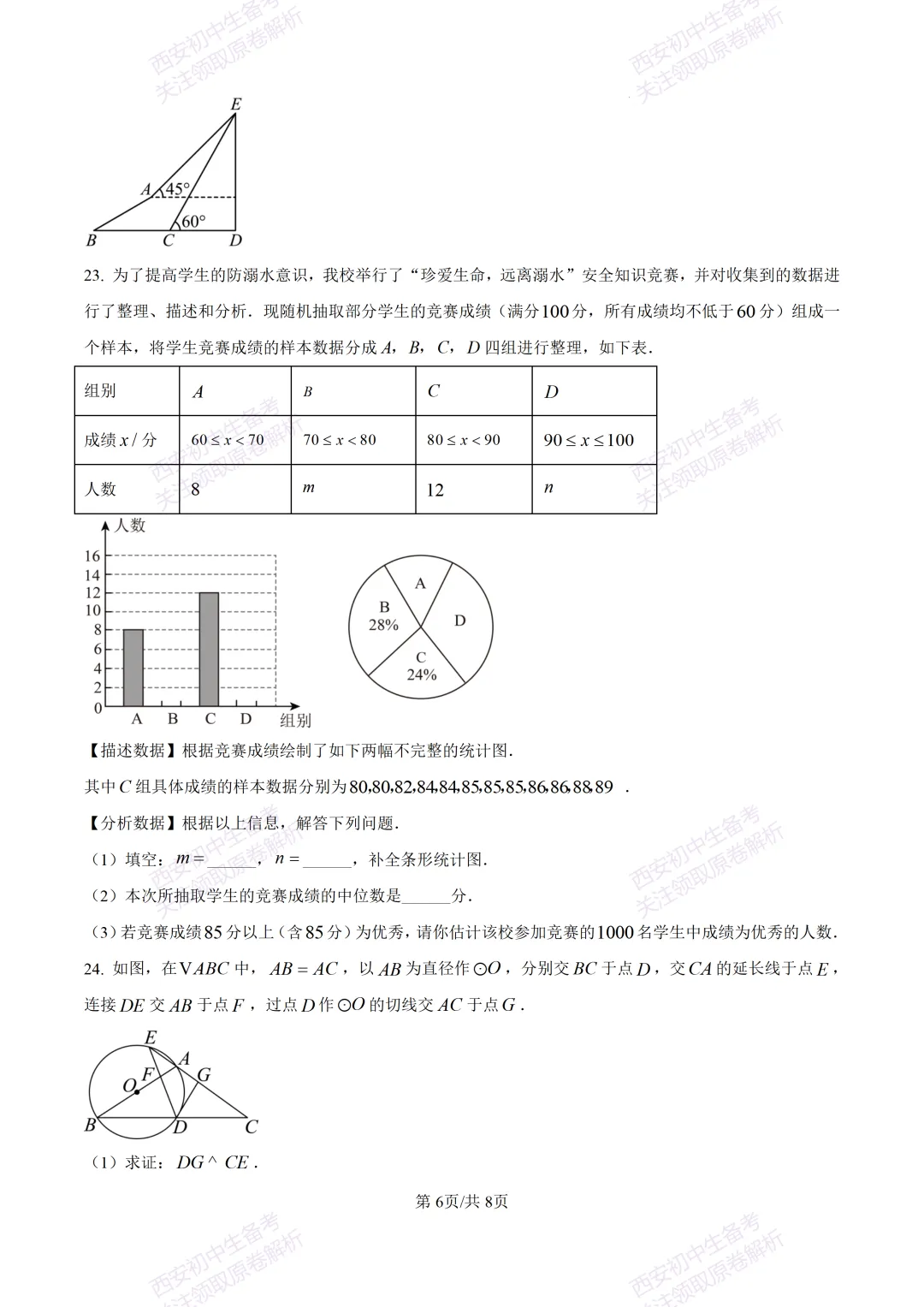 有答案!西安2026中考模拟:【西安高新一中】九年级四模考试【数学】免费下载 第12张