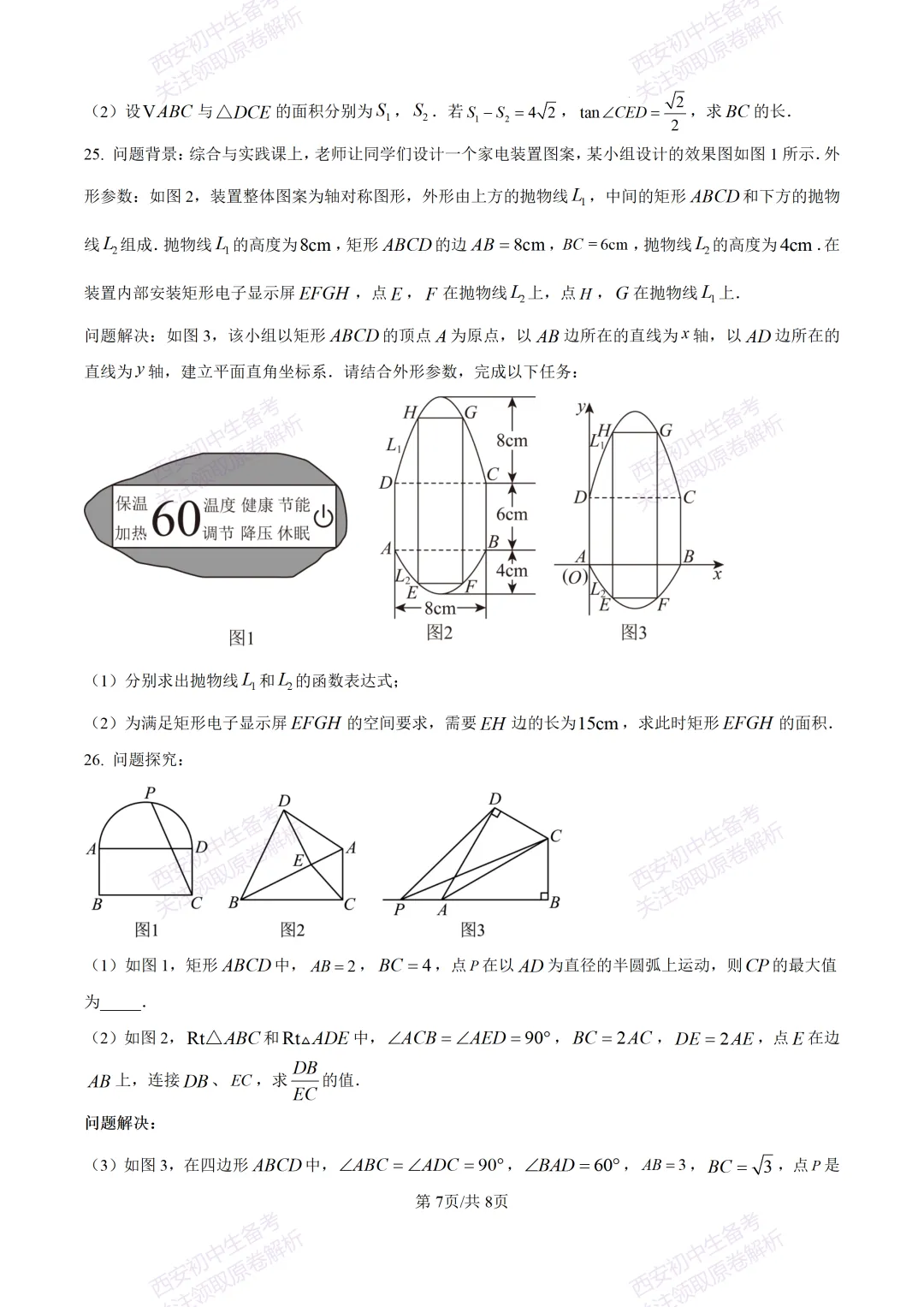有答案!西安2026中考模拟:【西安高新一中】九年级四模考试【数学】免费下载 第13张