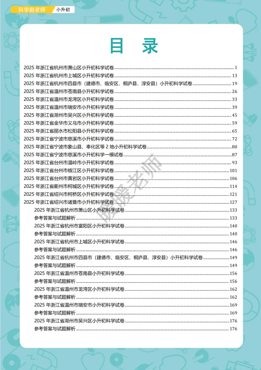 小升初试卷|浙江省2025年小升初科学真题卷18套 第2张