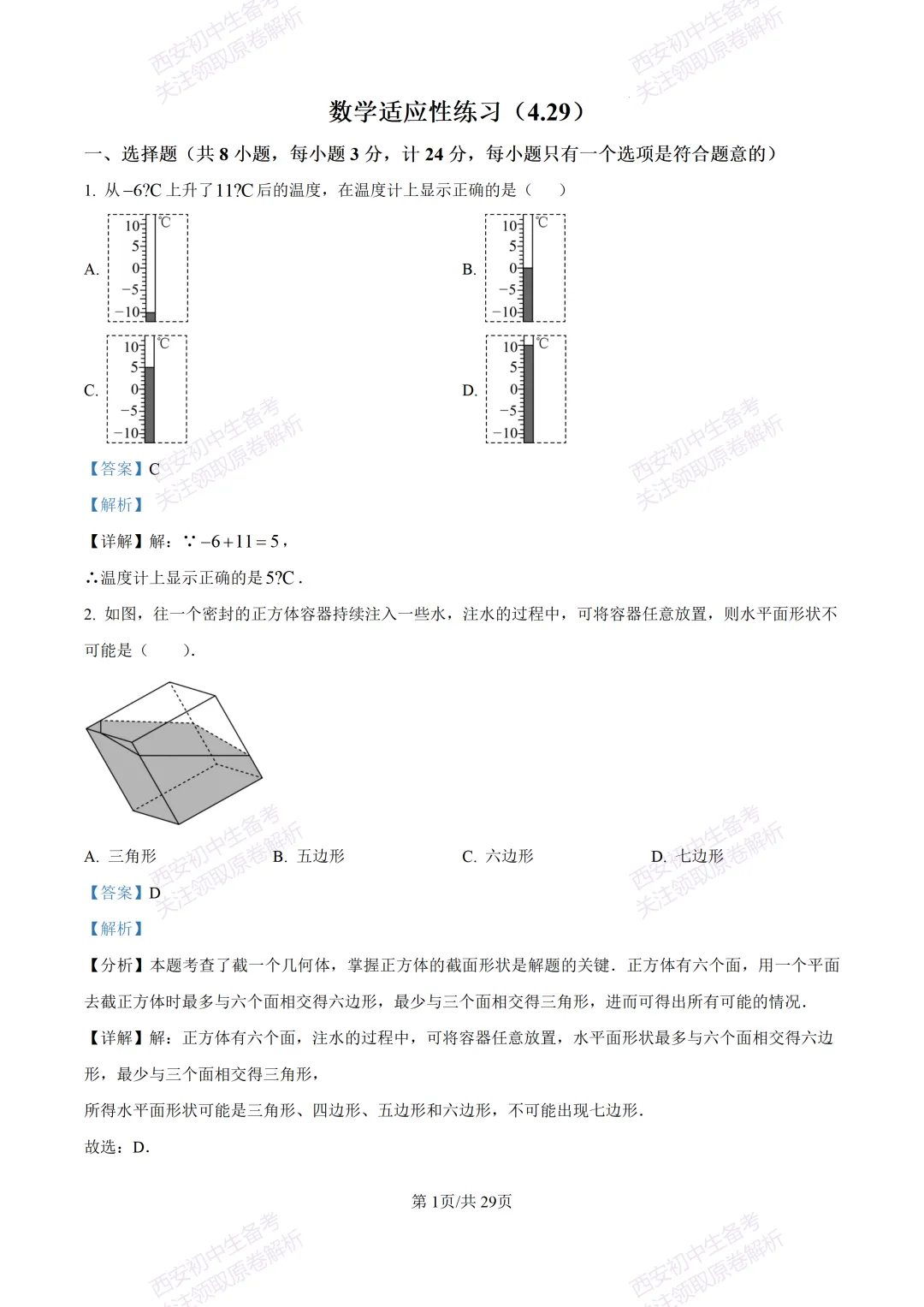 有答案!西安2026中考模拟:【西安高新一中】九年级四模考试【数学】免费下载 第16张