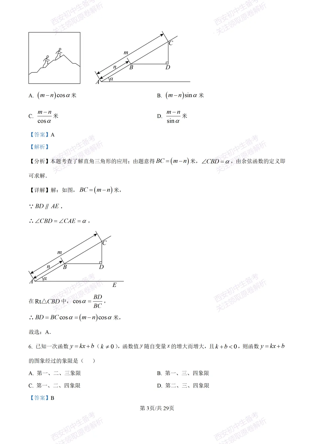 有答案!西安2026中考模拟:【西安高新一中】九年级四模考试【数学】免费下载 第18张