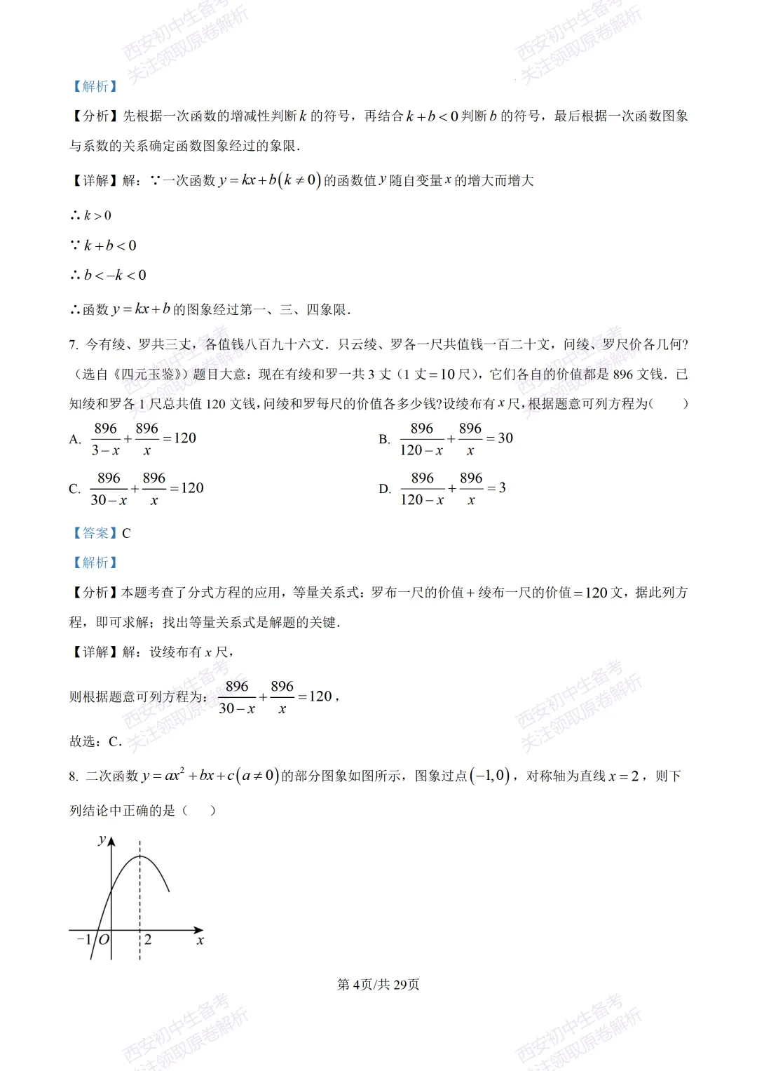 有答案!西安2026中考模拟:【西安高新一中】九年级四模考试【数学】免费下载 第19张