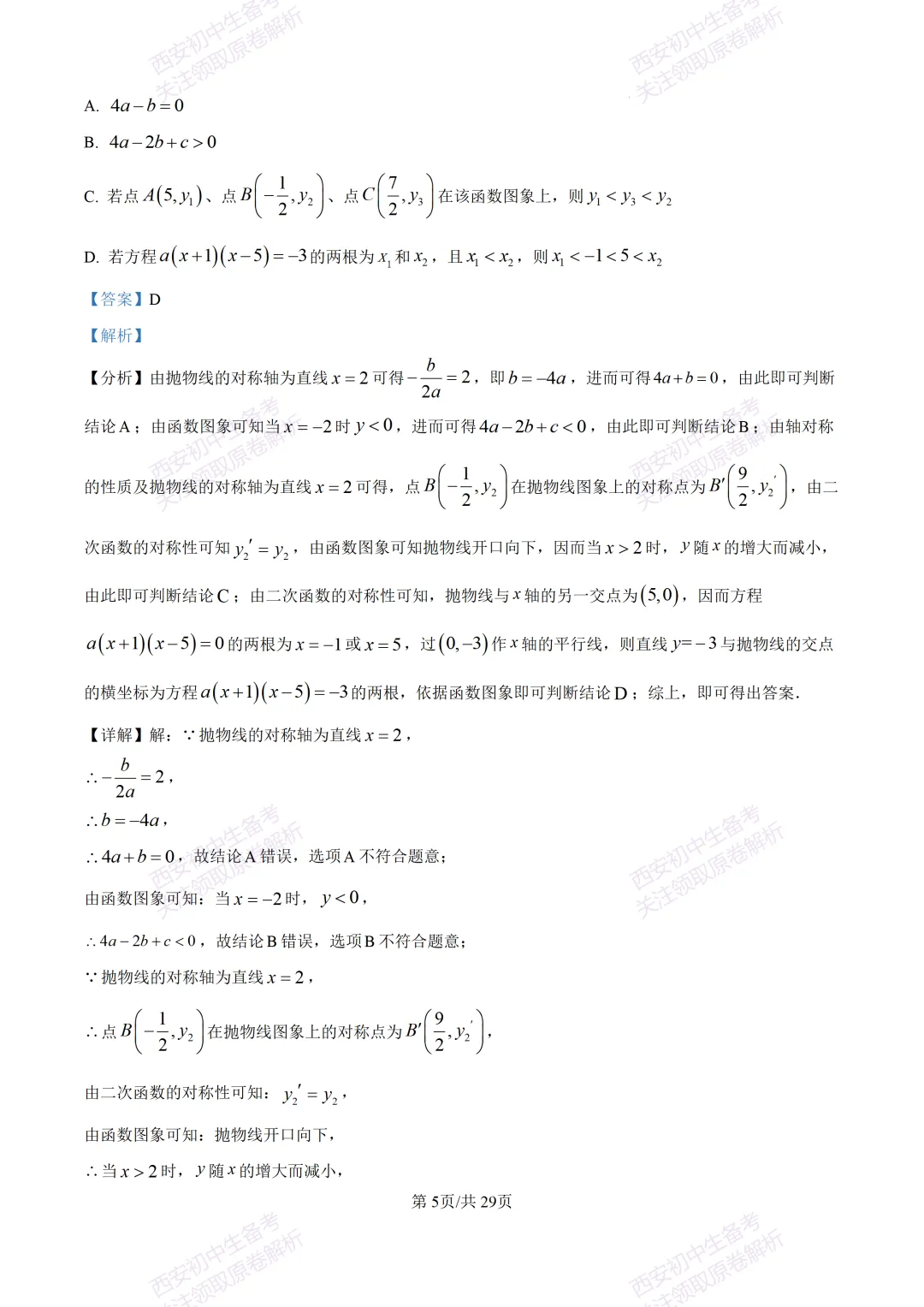 有答案!西安2026中考模拟:【西安高新一中】九年级四模考试【数学】免费下载 第20张