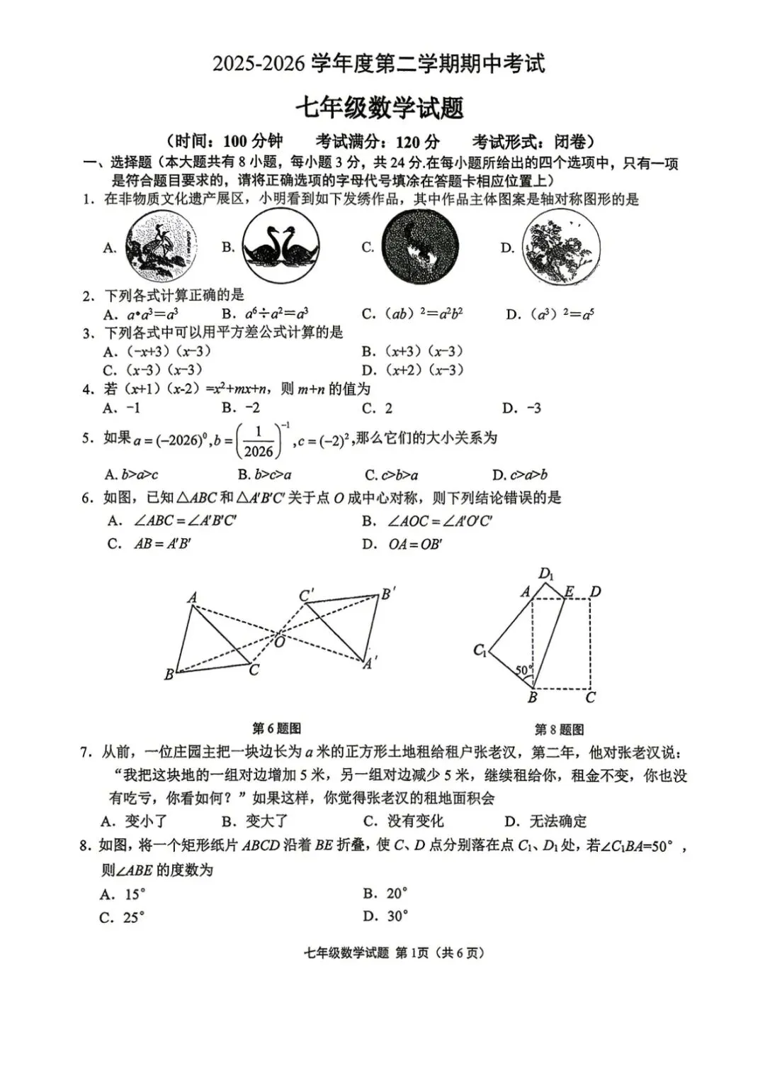 期中真题|江苏省盐城市亭湖区2025-2026学年七年级下期中考试卷汇总(全科) 第4张