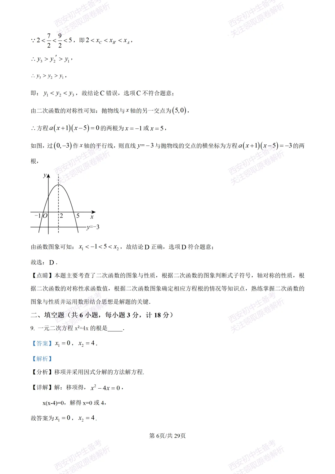 有答案!西安2026中考模拟:【西安高新一中】九年级四模考试【数学】免费下载 第21张