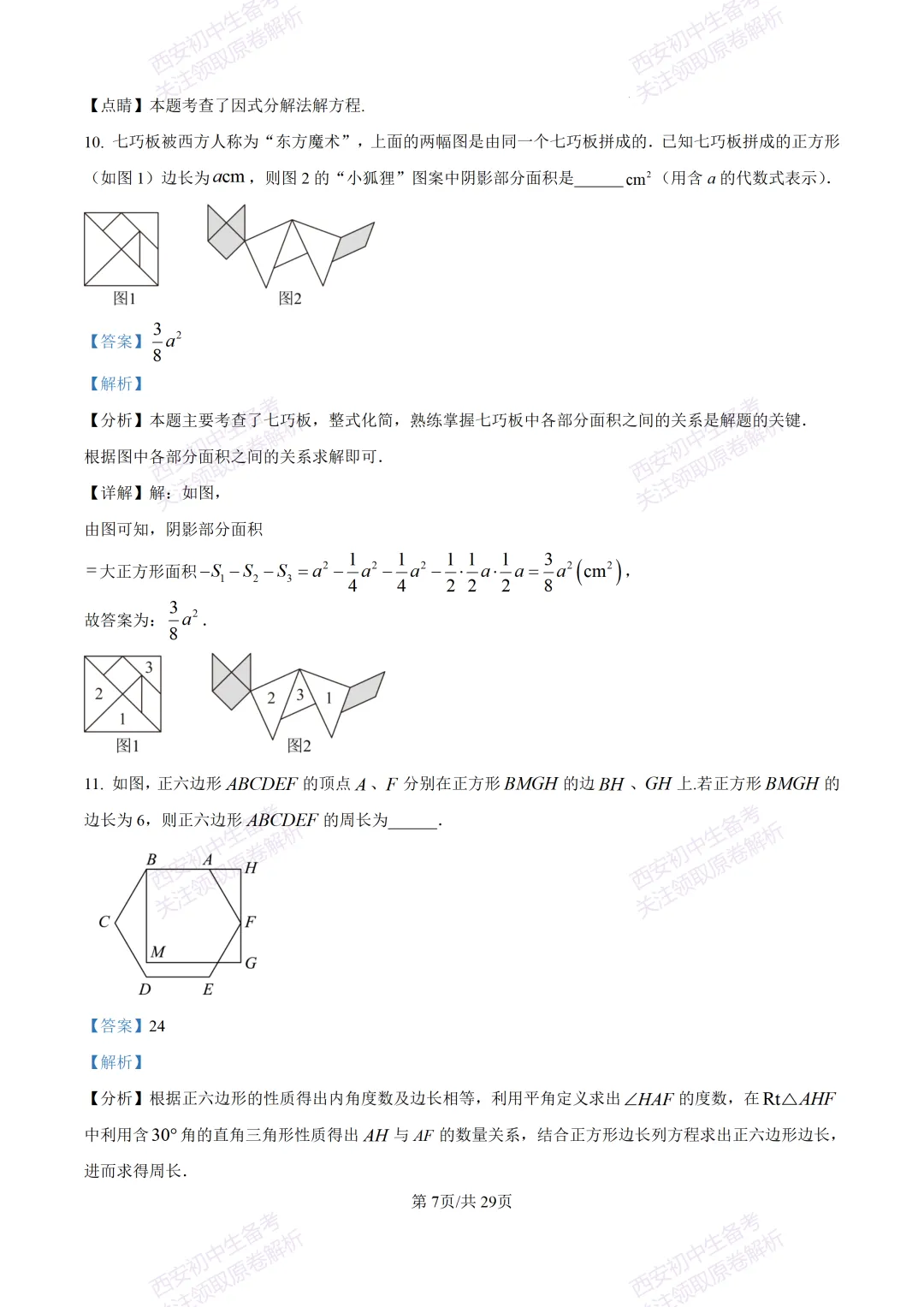 有答案!西安2026中考模拟:【西安高新一中】九年级四模考试【数学】免费下载 第22张