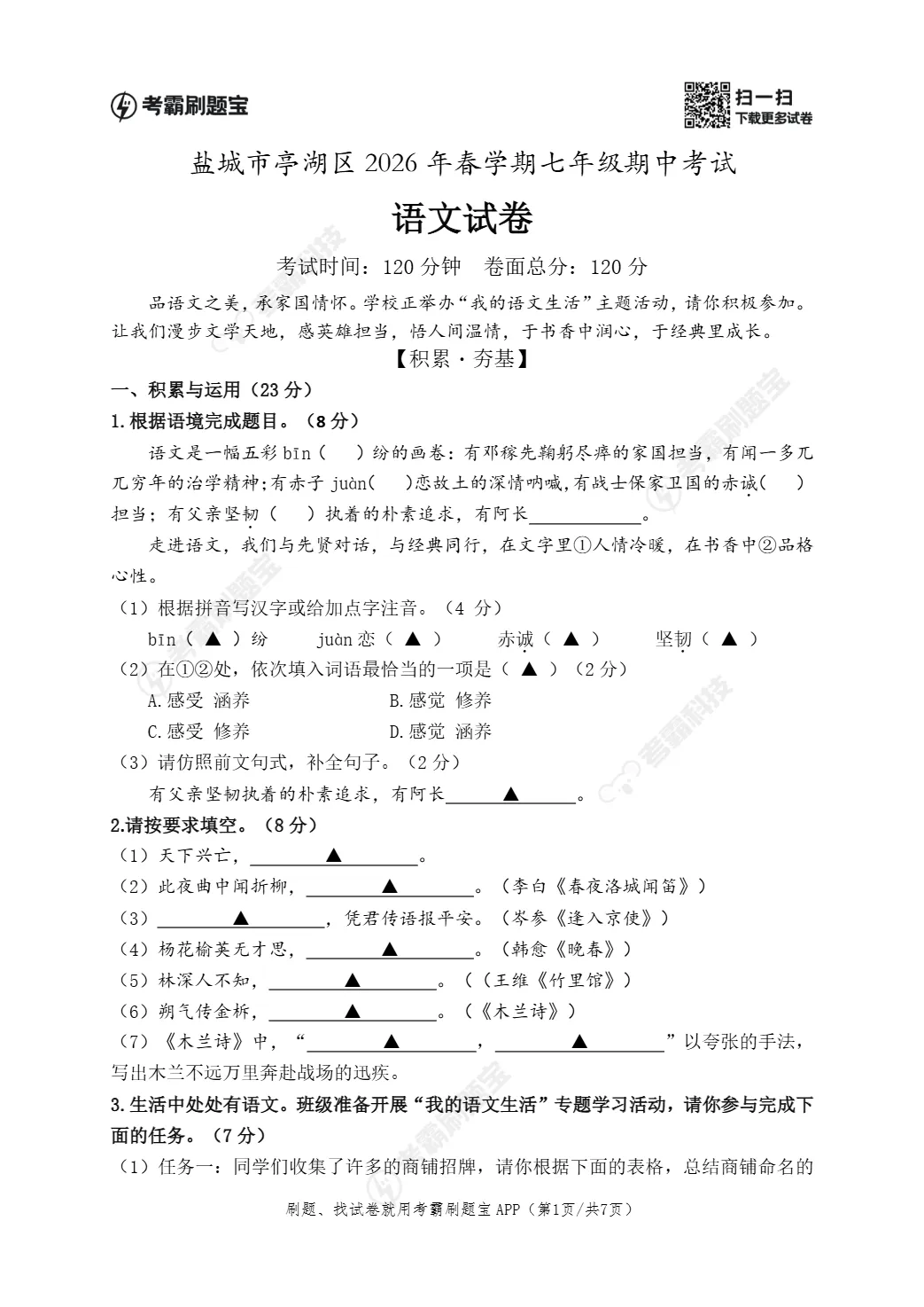 期中真题|江苏省盐城市亭湖区2025-2026学年七年级下期中考试卷汇总(全科) 第6张