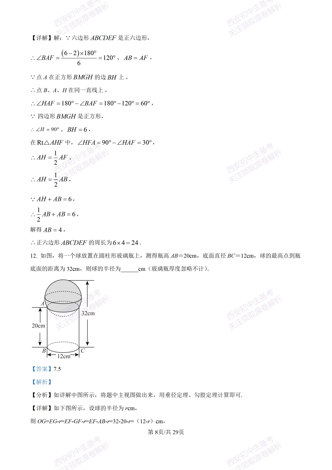 有答案!西安2026中考模拟:【西安高新一中】九年级四模考试【数学】免费下载 第23张