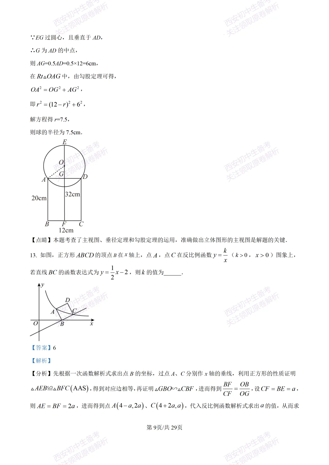 有答案!西安2026中考模拟:【西安高新一中】九年级四模考试【数学】免费下载 第24张
