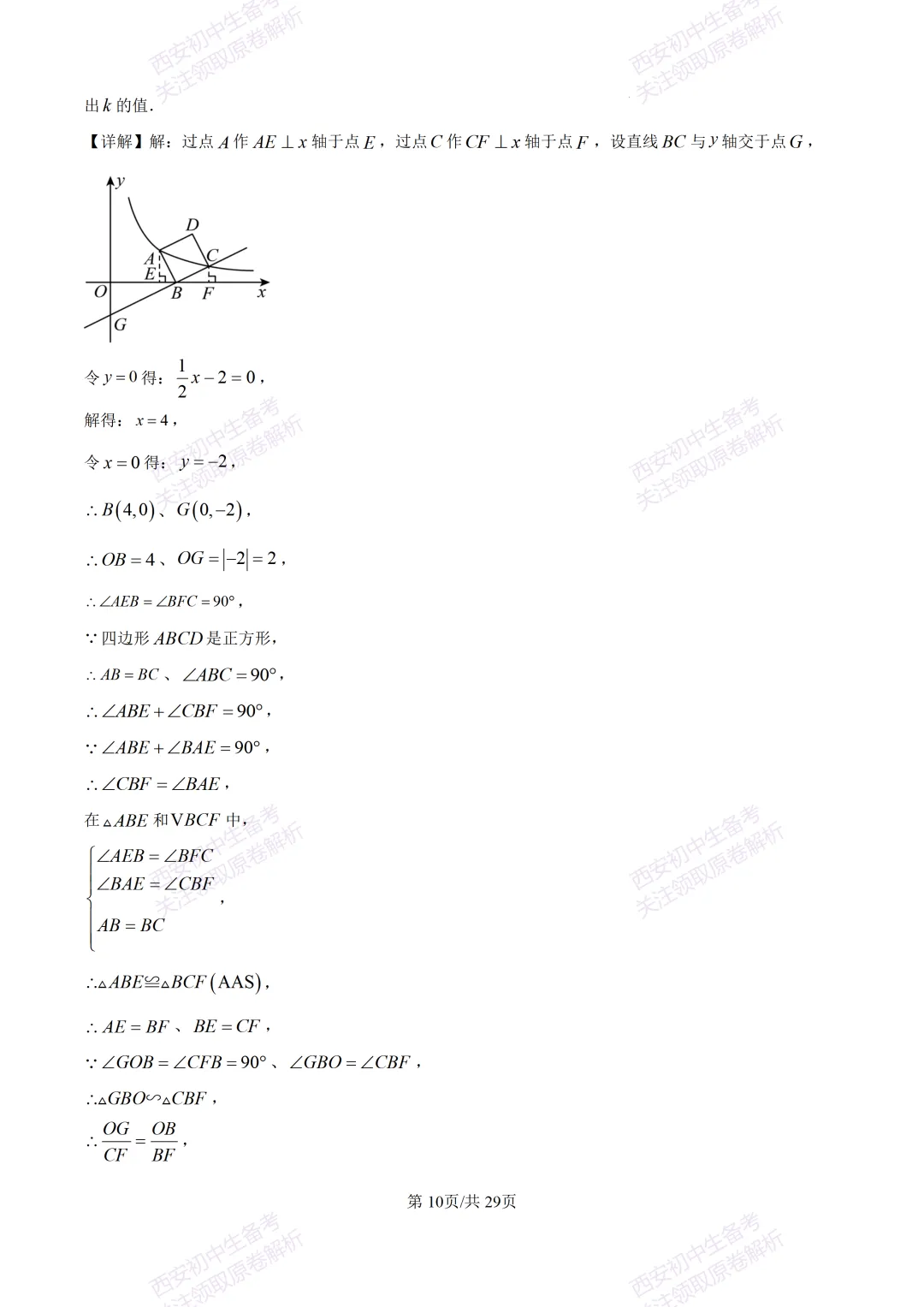 有答案!西安2026中考模拟:【西安高新一中】九年级四模考试【数学】免费下载 第25张