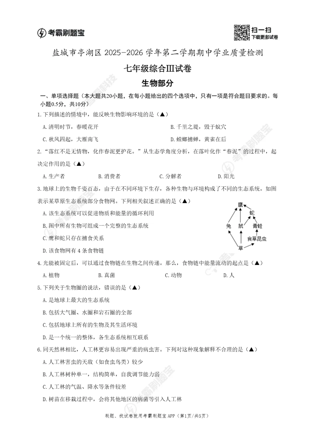期中真题|江苏省盐城市亭湖区2025-2026学年七年级下期中考试卷汇总(全科) 第12张
