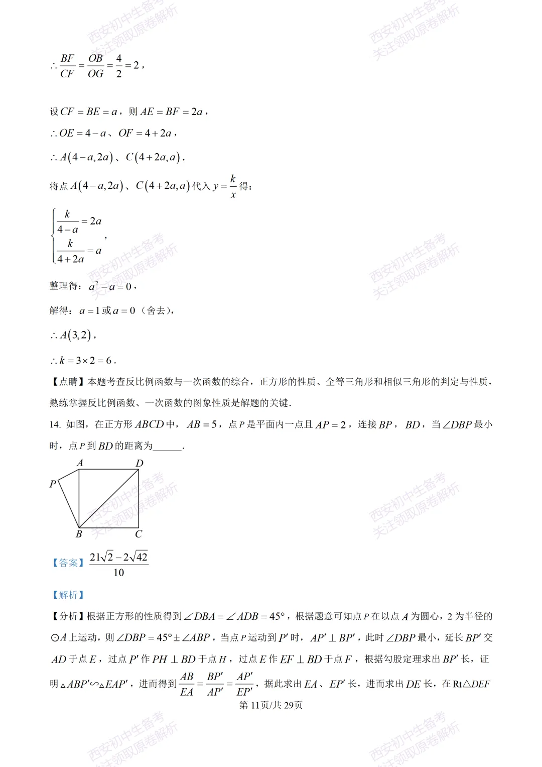 有答案!西安2026中考模拟:【西安高新一中】九年级四模考试【数学】免费下载 第26张