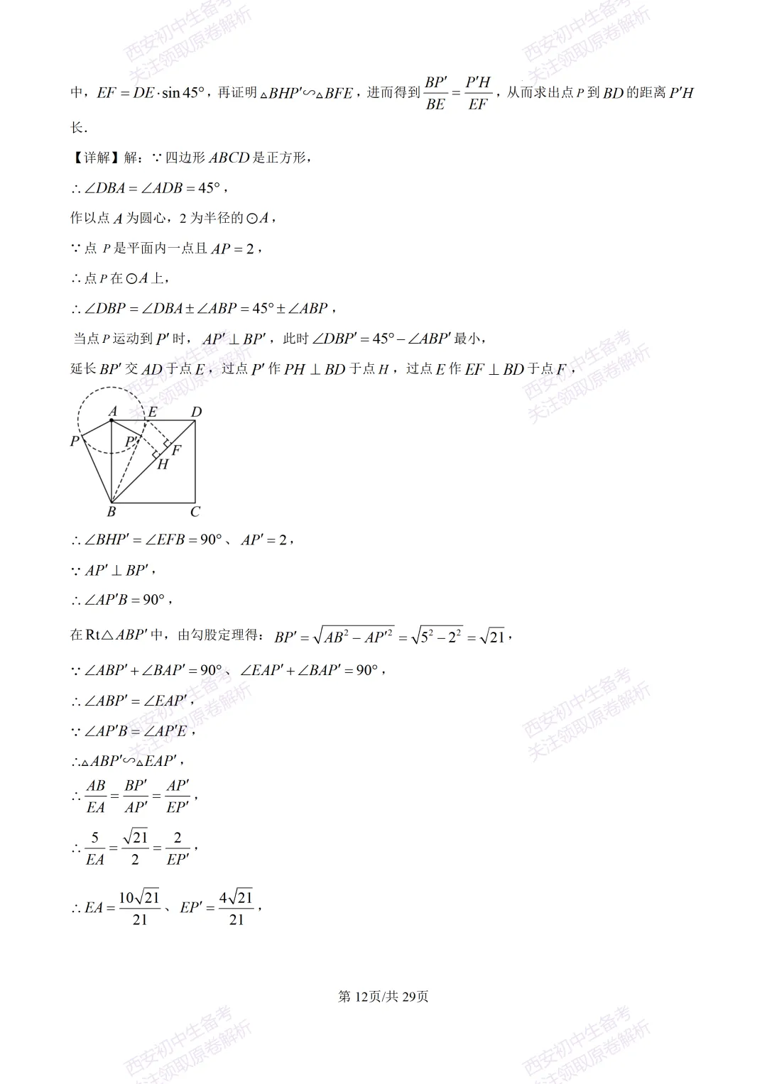 有答案!西安2026中考模拟:【西安高新一中】九年级四模考试【数学】免费下载 第27张