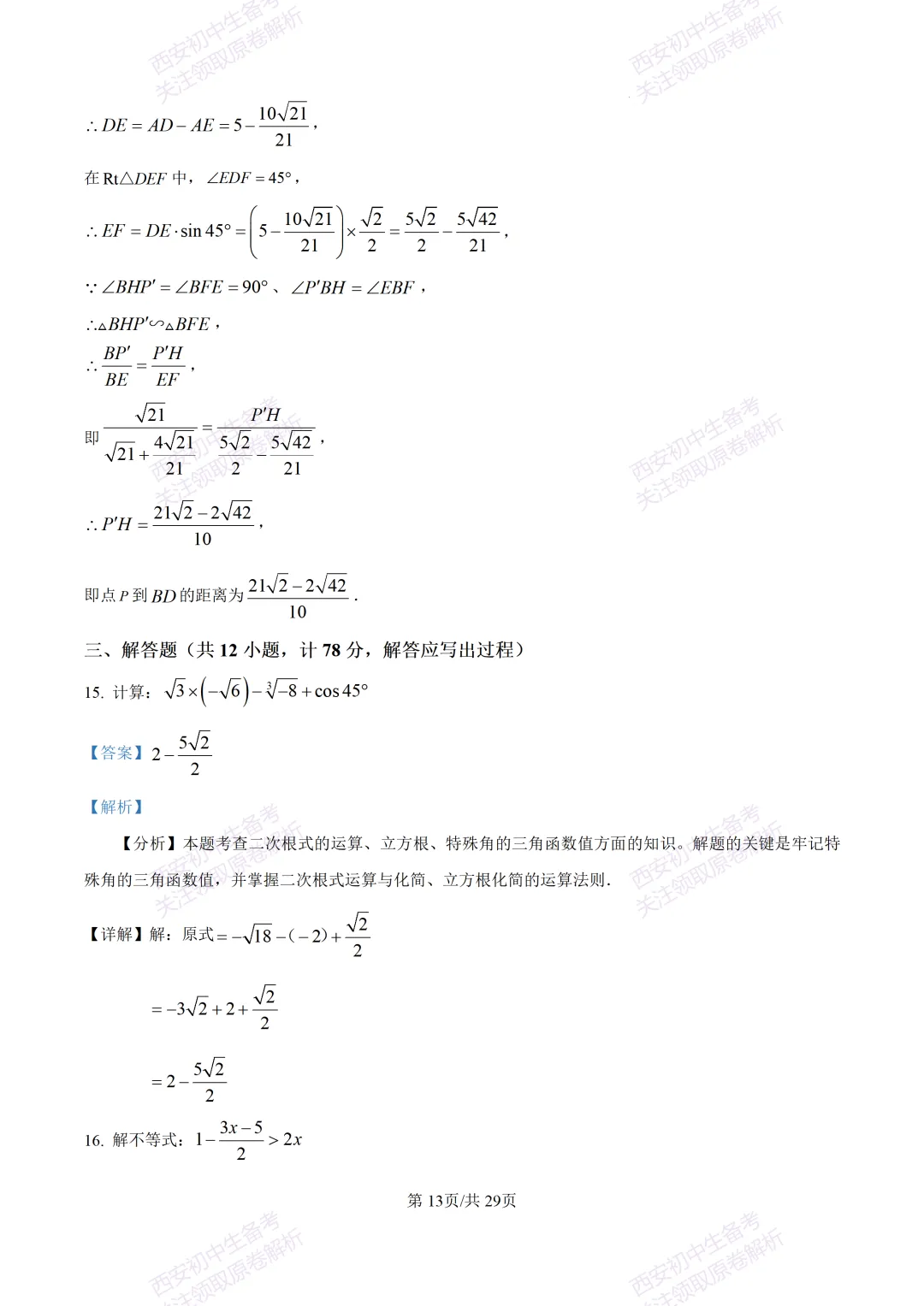 有答案!西安2026中考模拟:【西安高新一中】九年级四模考试【数学】免费下载 第28张
