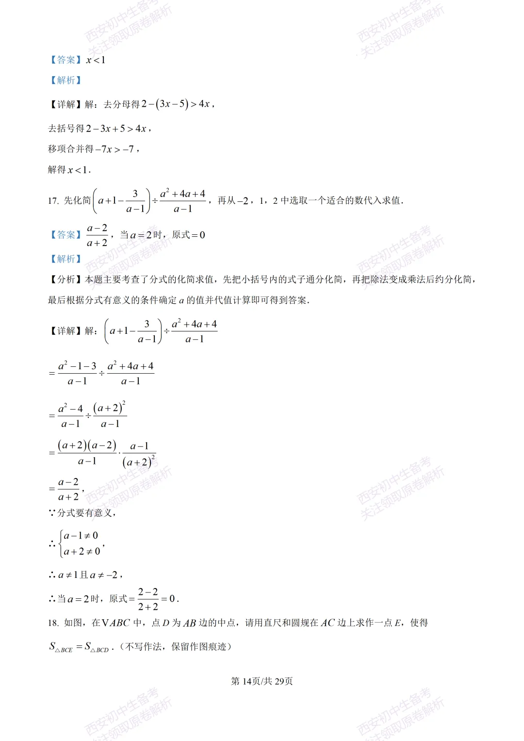 有答案!西安2026中考模拟:【西安高新一中】九年级四模考试【数学】免费下载 第29张