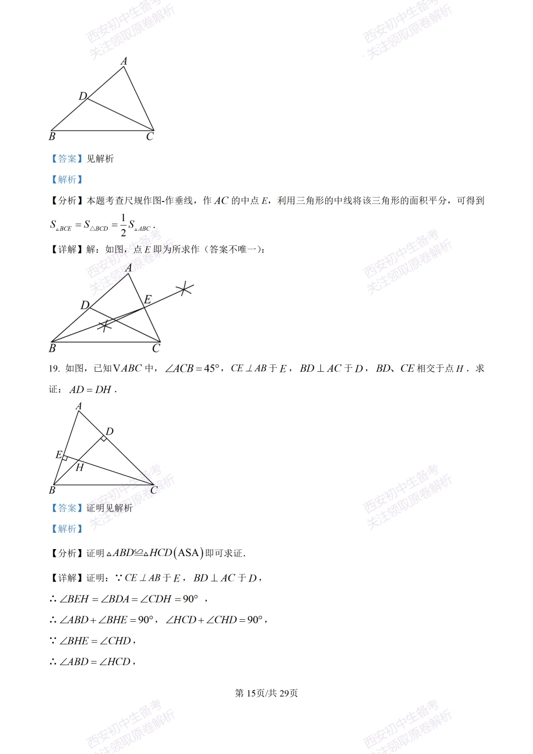有答案!西安2026中考模拟:【西安高新一中】九年级四模考试【数学】免费下载 第30张