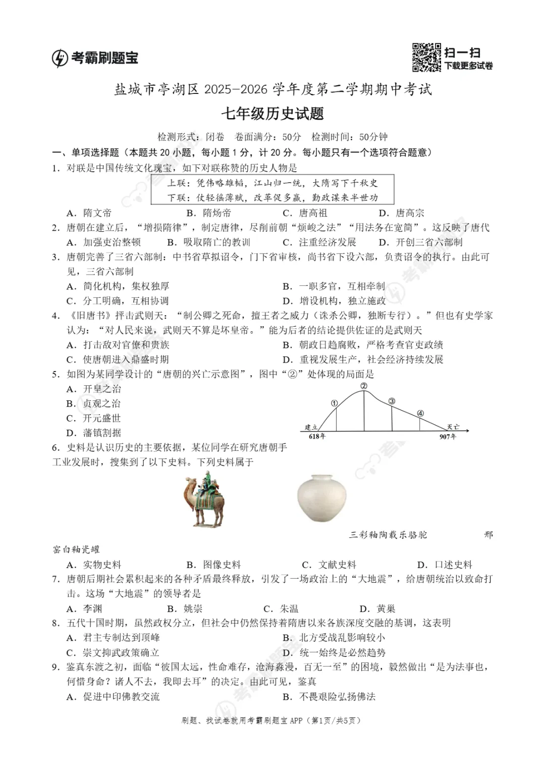 期中真题|江苏省盐城市亭湖区2025-2026学年七年级下期中考试卷汇总(全科) 第18张