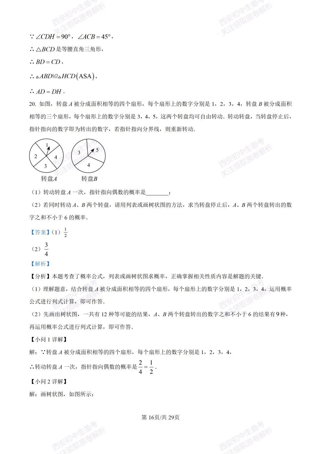 有答案!西安2026中考模拟:【西安高新一中】九年级四模考试【数学】免费下载 第31张