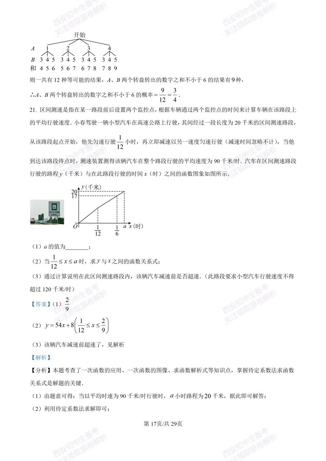有答案!西安2026中考模拟:【西安高新一中】九年级四模考试【数学】免费下载 第32张