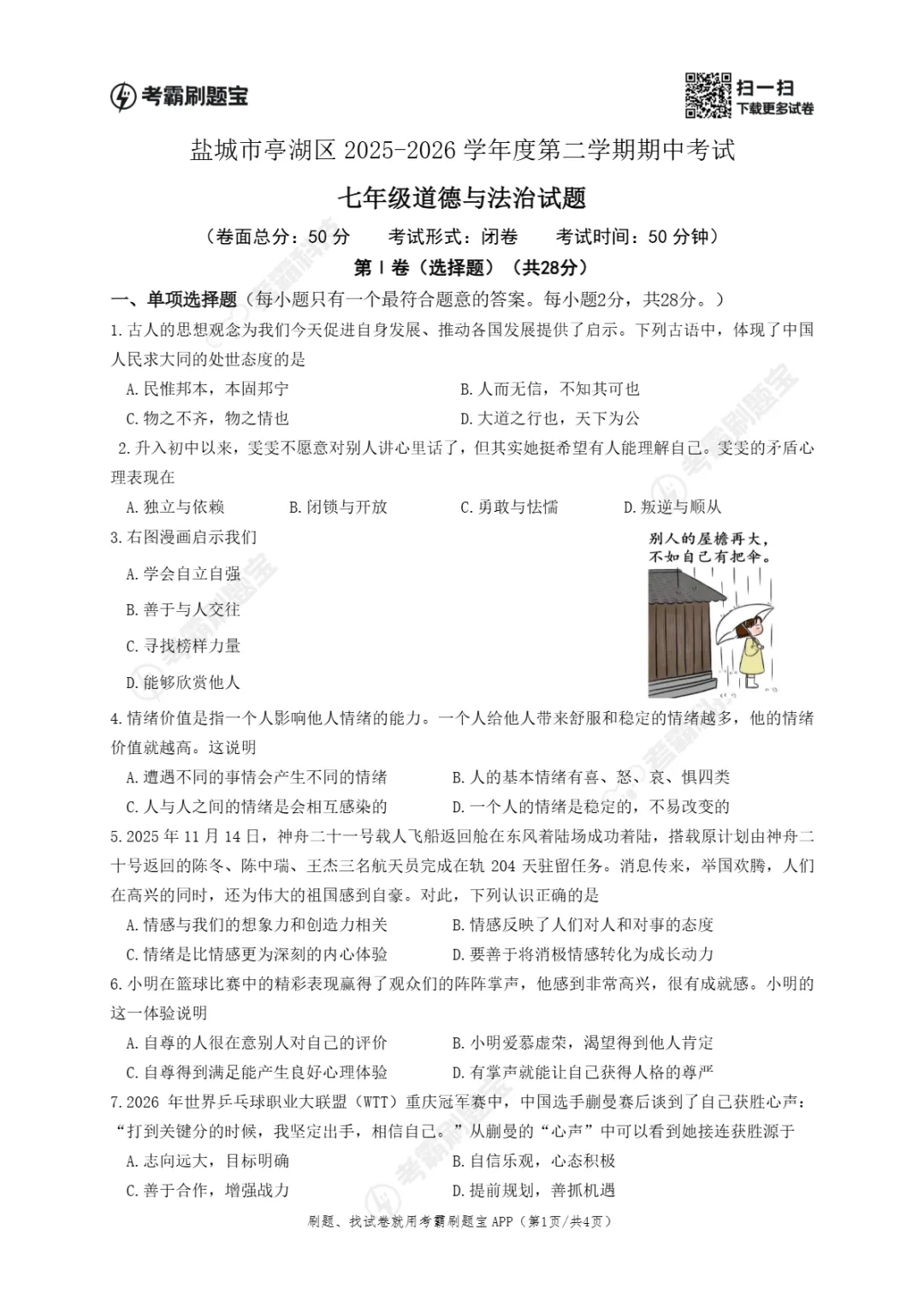 期中真题|江苏省盐城市亭湖区2025-2026学年七年级下期中考试卷汇总(全科) 第21张