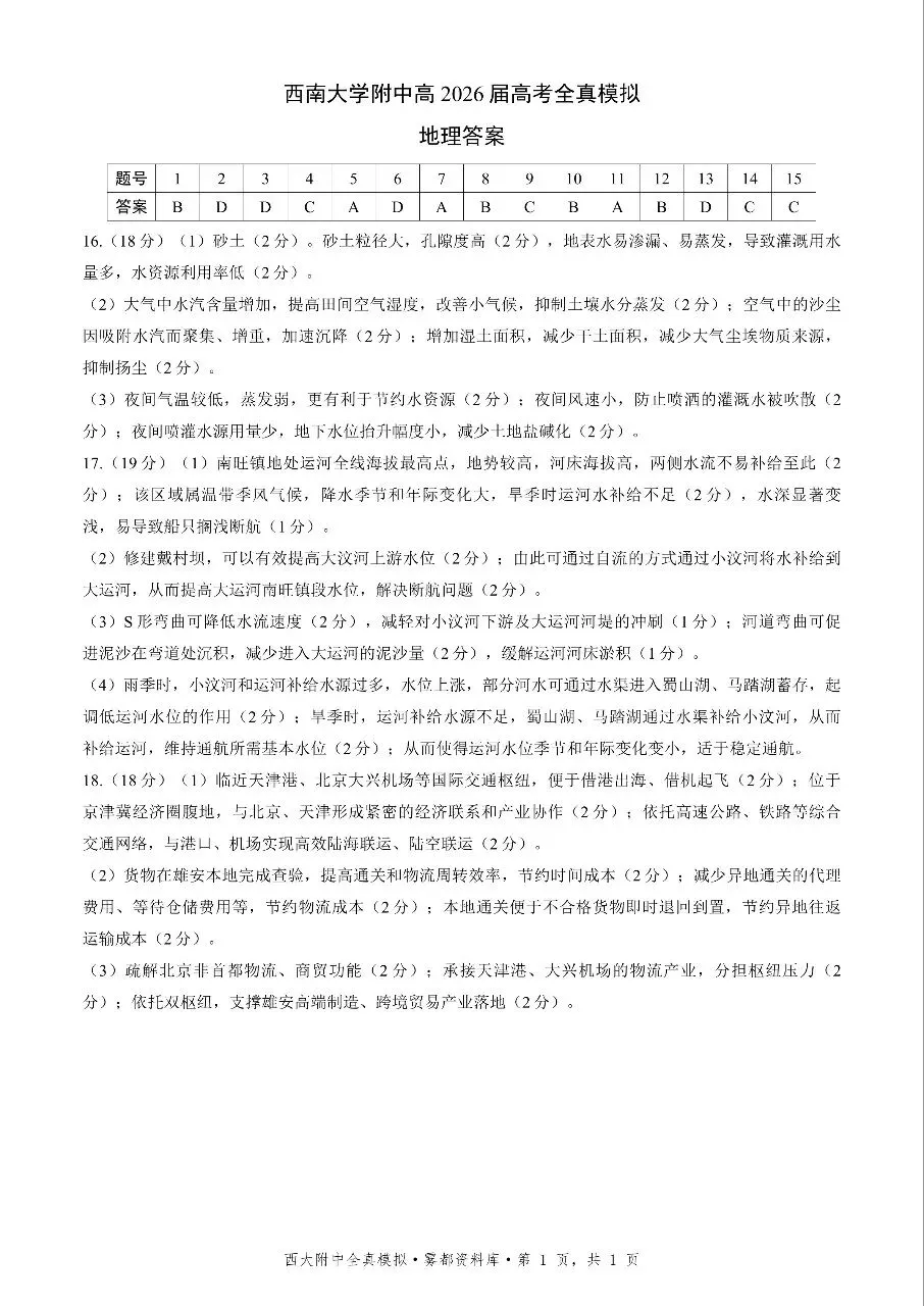 西南大学附中高2026届高三5月高考全真模拟考试地理试题+答案 第9张