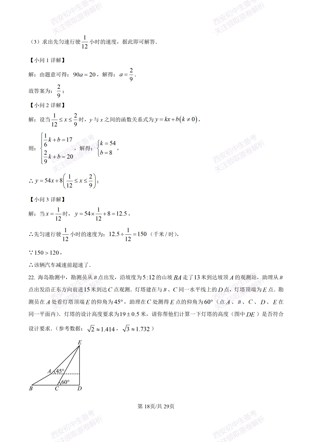 有答案!西安2026中考模拟:【西安高新一中】九年级四模考试【数学】免费下载 第33张