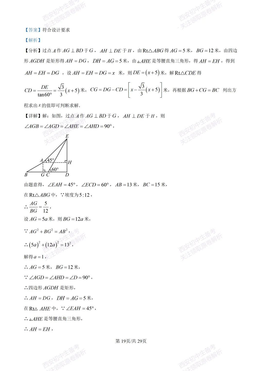 有答案!西安2026中考模拟:【西安高新一中】九年级四模考试【数学】免费下载 第34张