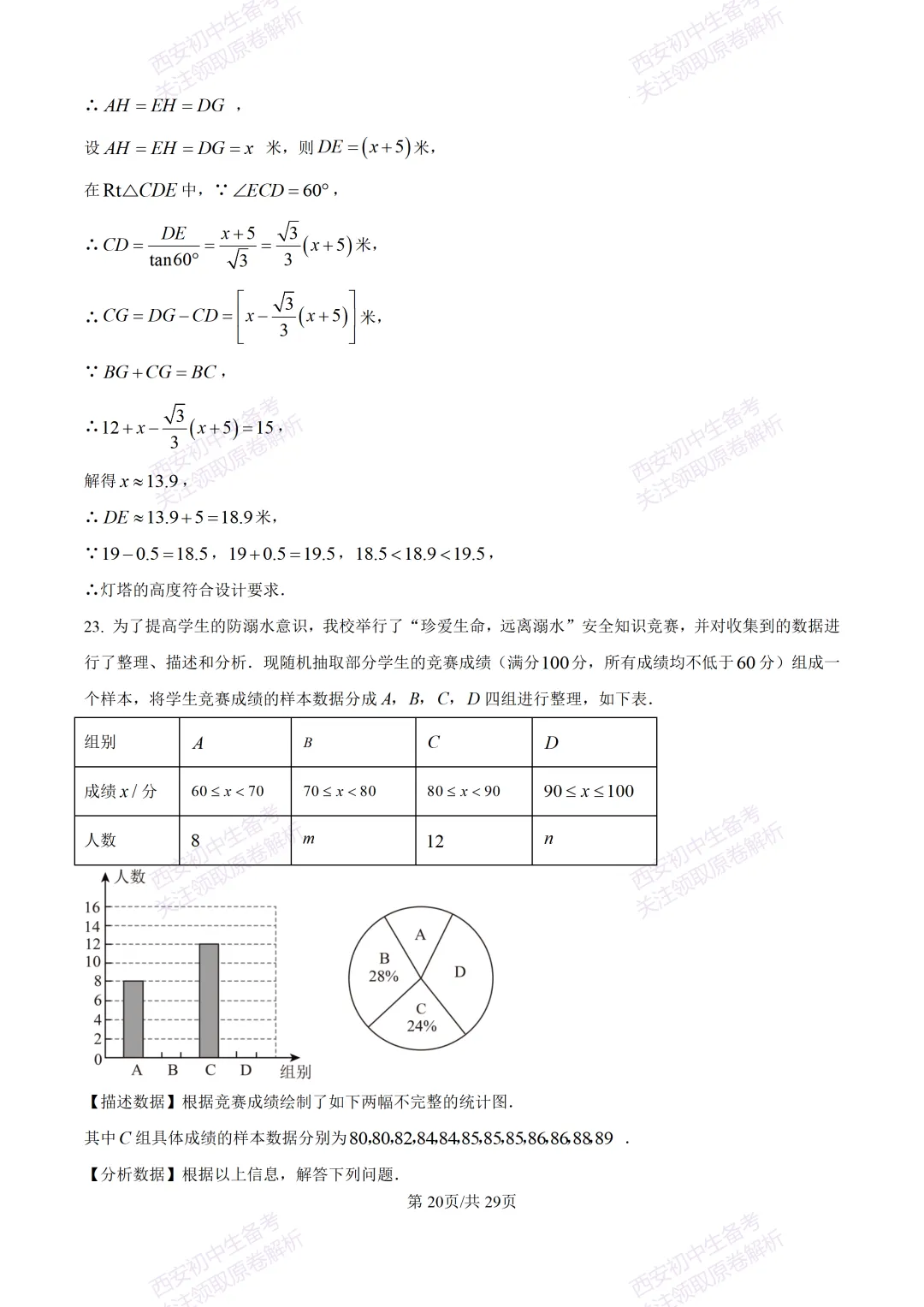 有答案!西安2026中考模拟:【西安高新一中】九年级四模考试【数学】免费下载 第35张