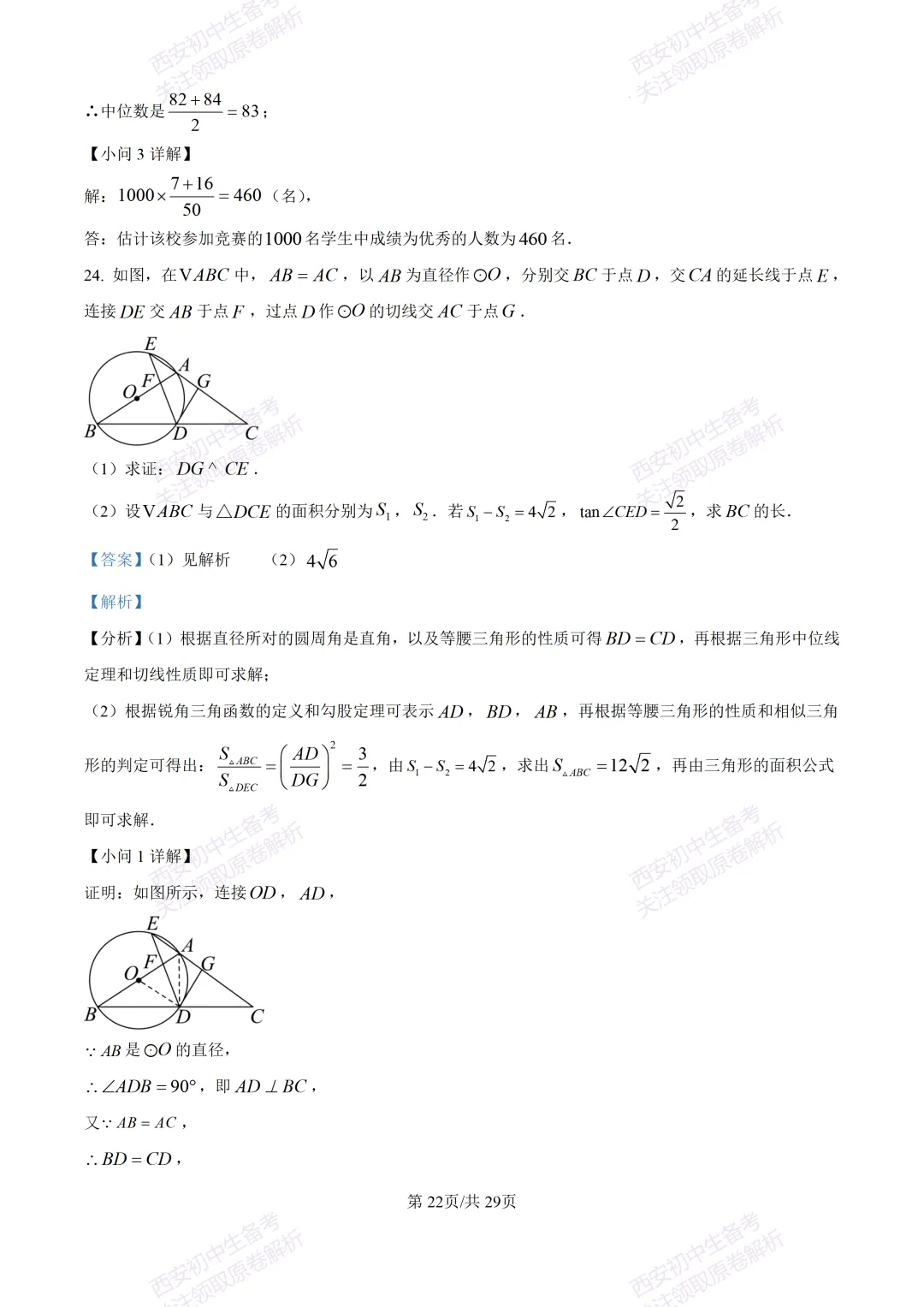 有答案!西安2026中考模拟:【西安高新一中】九年级四模考试【数学】免费下载 第37张