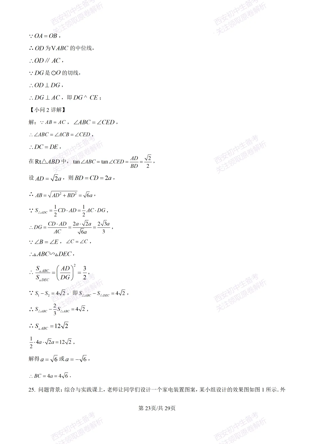 有答案!西安2026中考模拟:【西安高新一中】九年级四模考试【数学】免费下载 第38张