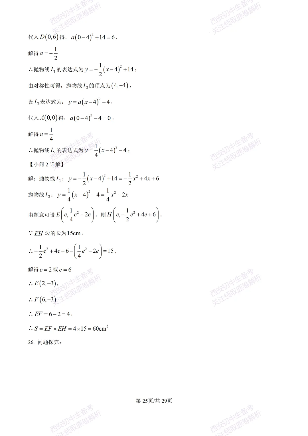 有答案!西安2026中考模拟:【西安高新一中】九年级四模考试【数学】免费下载 第40张