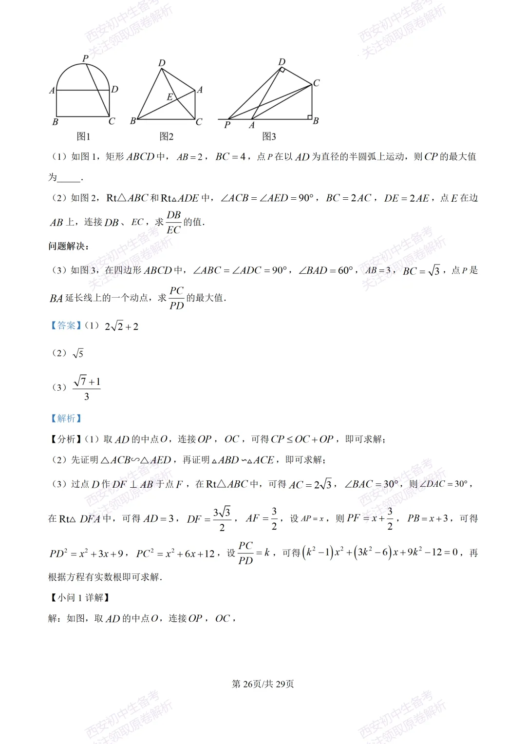 有答案!西安2026中考模拟:【西安高新一中】九年级四模考试【数学】免费下载 第41张