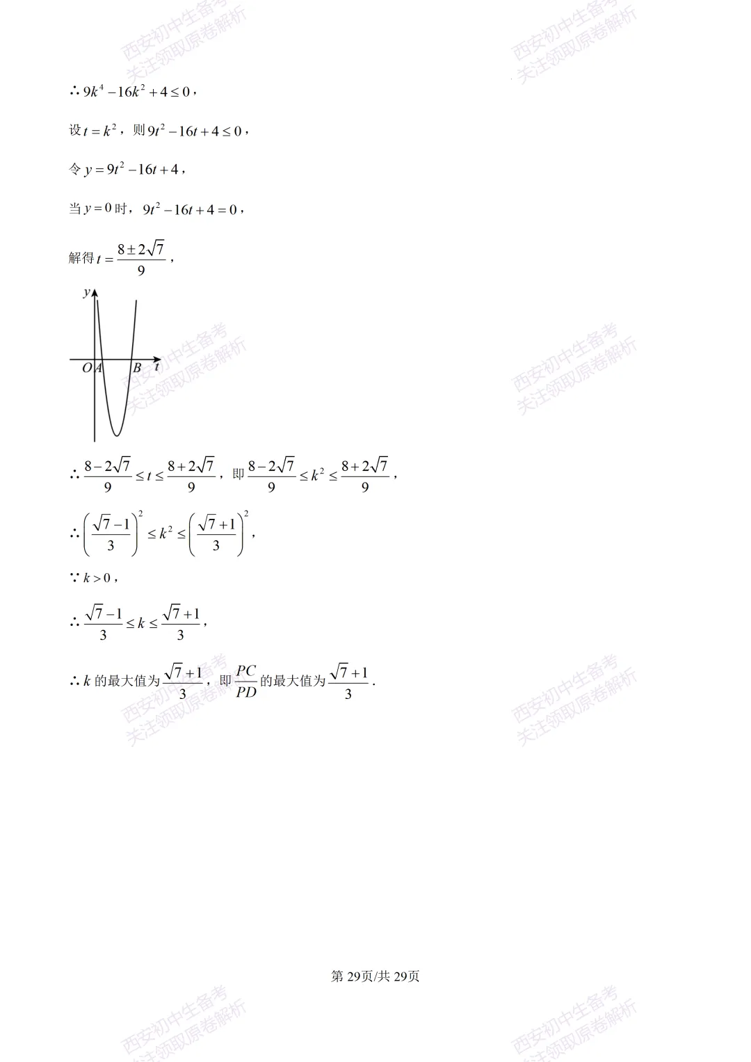 有答案!西安2026中考模拟:【西安高新一中】九年级四模考试【数学】免费下载 第44张