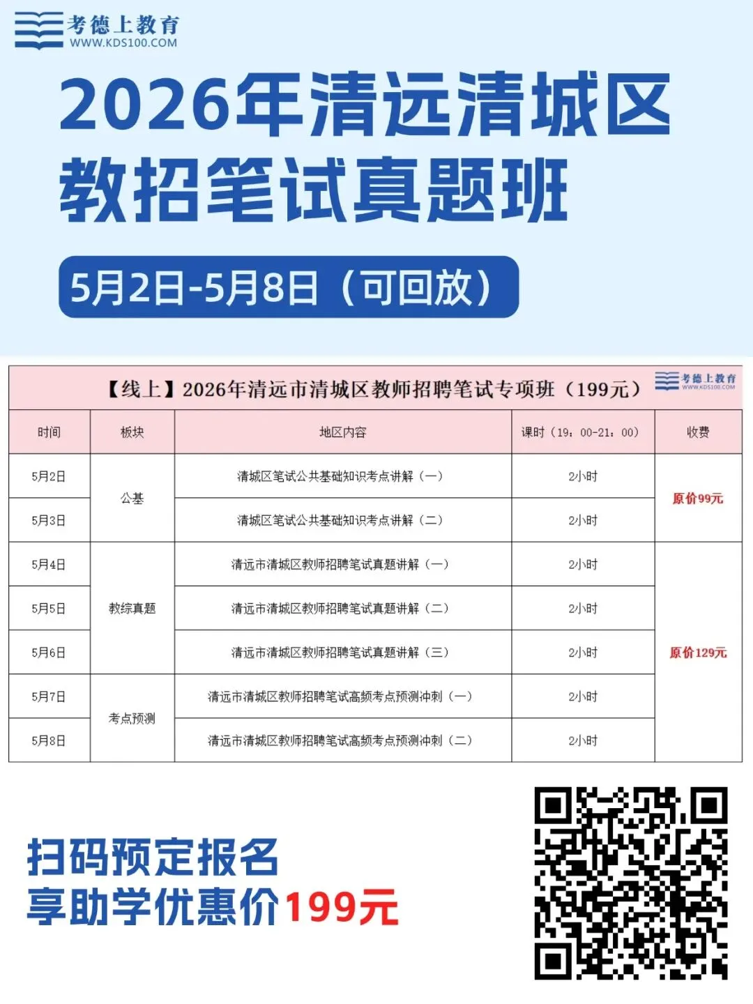 可回放!清远市清城区教招公基+真题+考点预测笔试专项班(199) 第1张